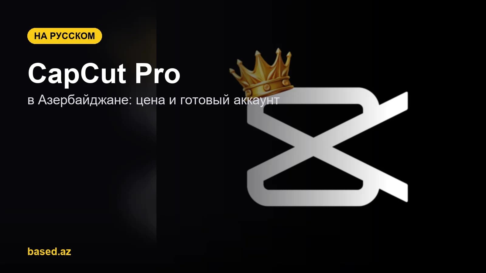 CapCut Pro в Азербайджане: цена и готовый аккаунт