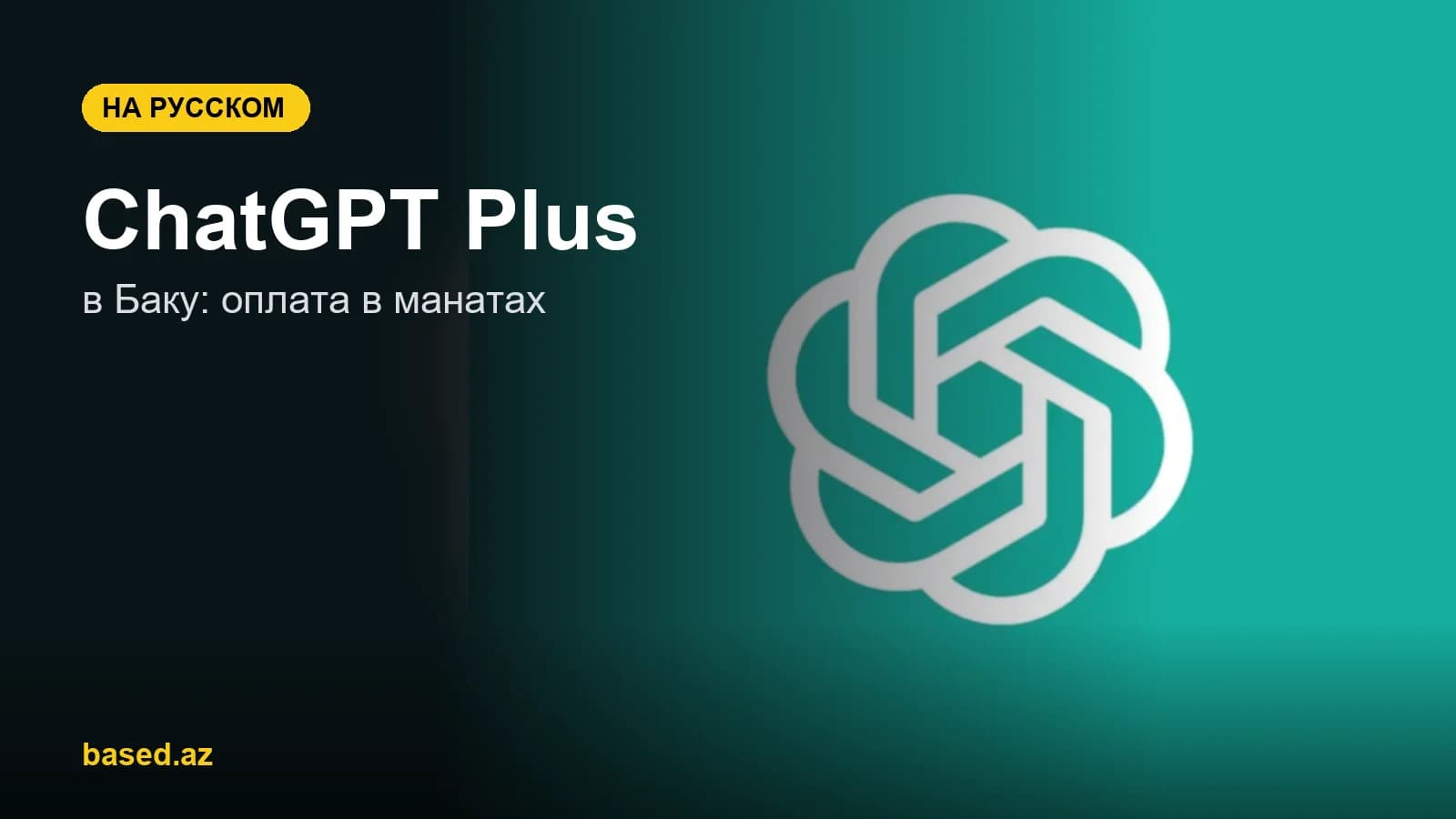 ChatGPT Plus в Баку: как оплатить в манатах