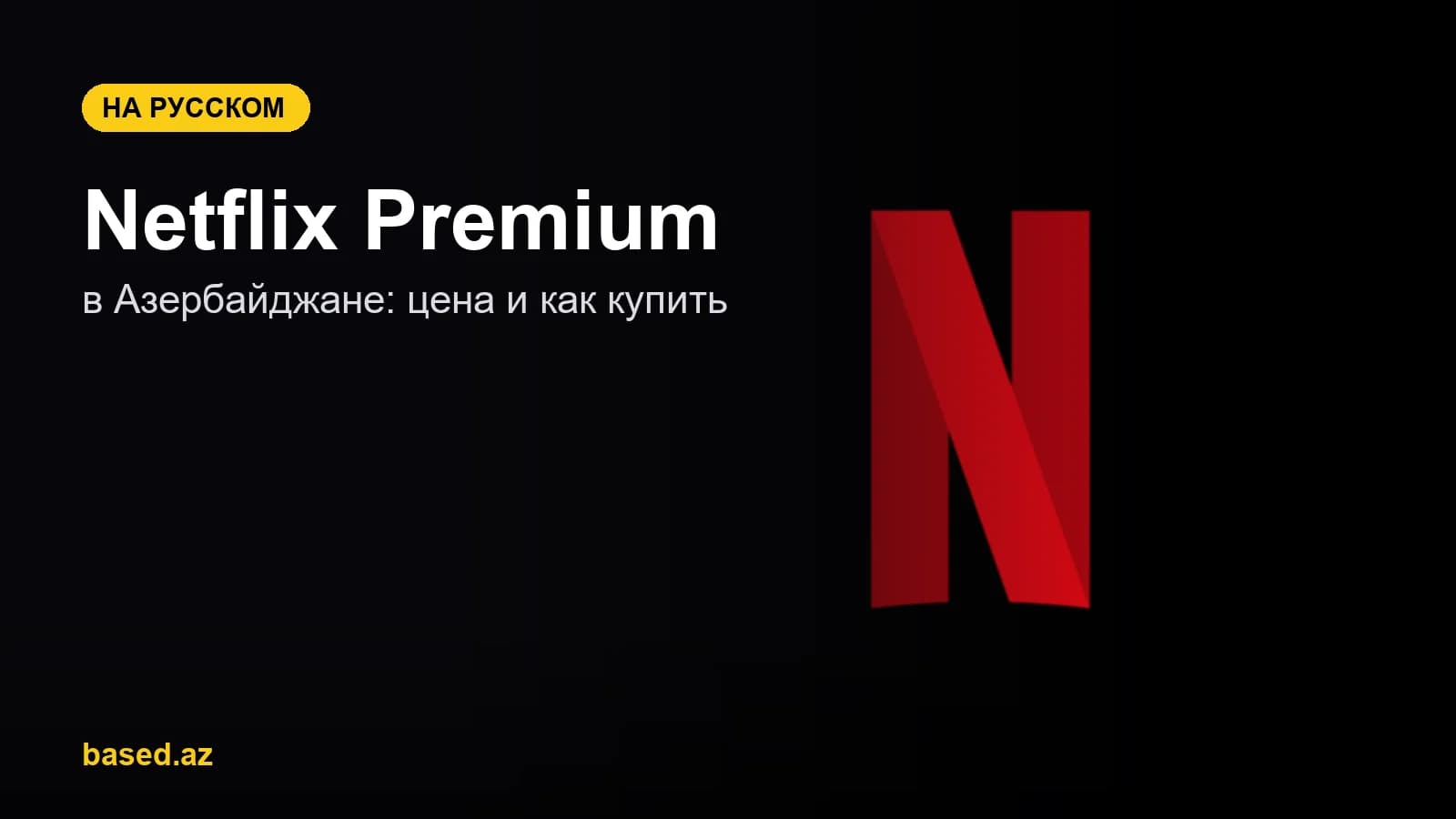 Netflix Premium в Азербайджане: как купить и сколько стоит