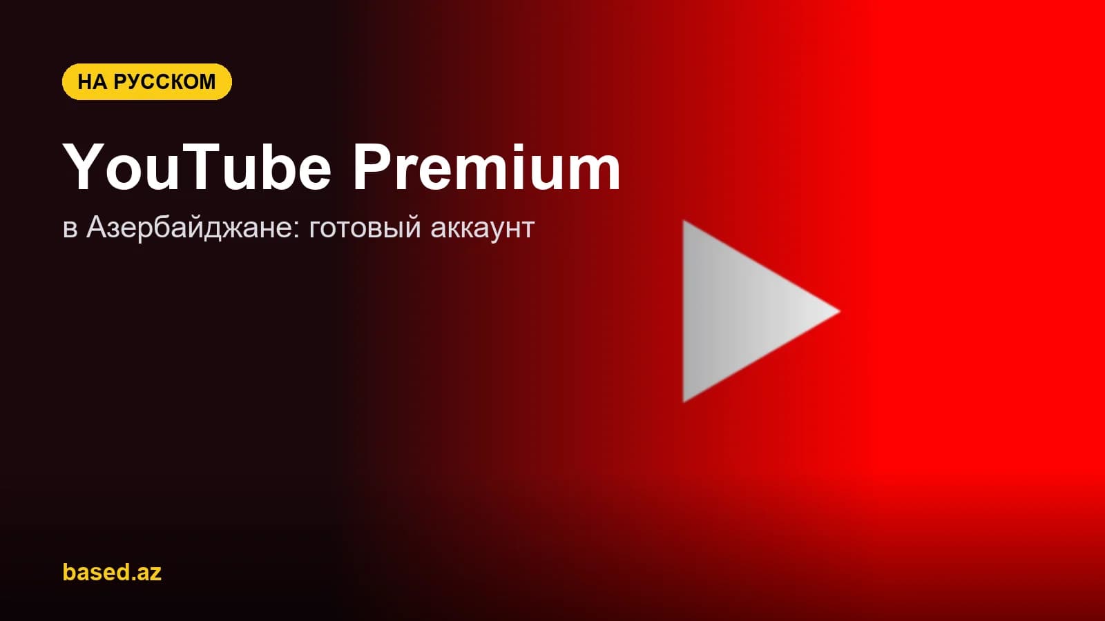 YouTube Premium в Азербайджане: готовый аккаунт