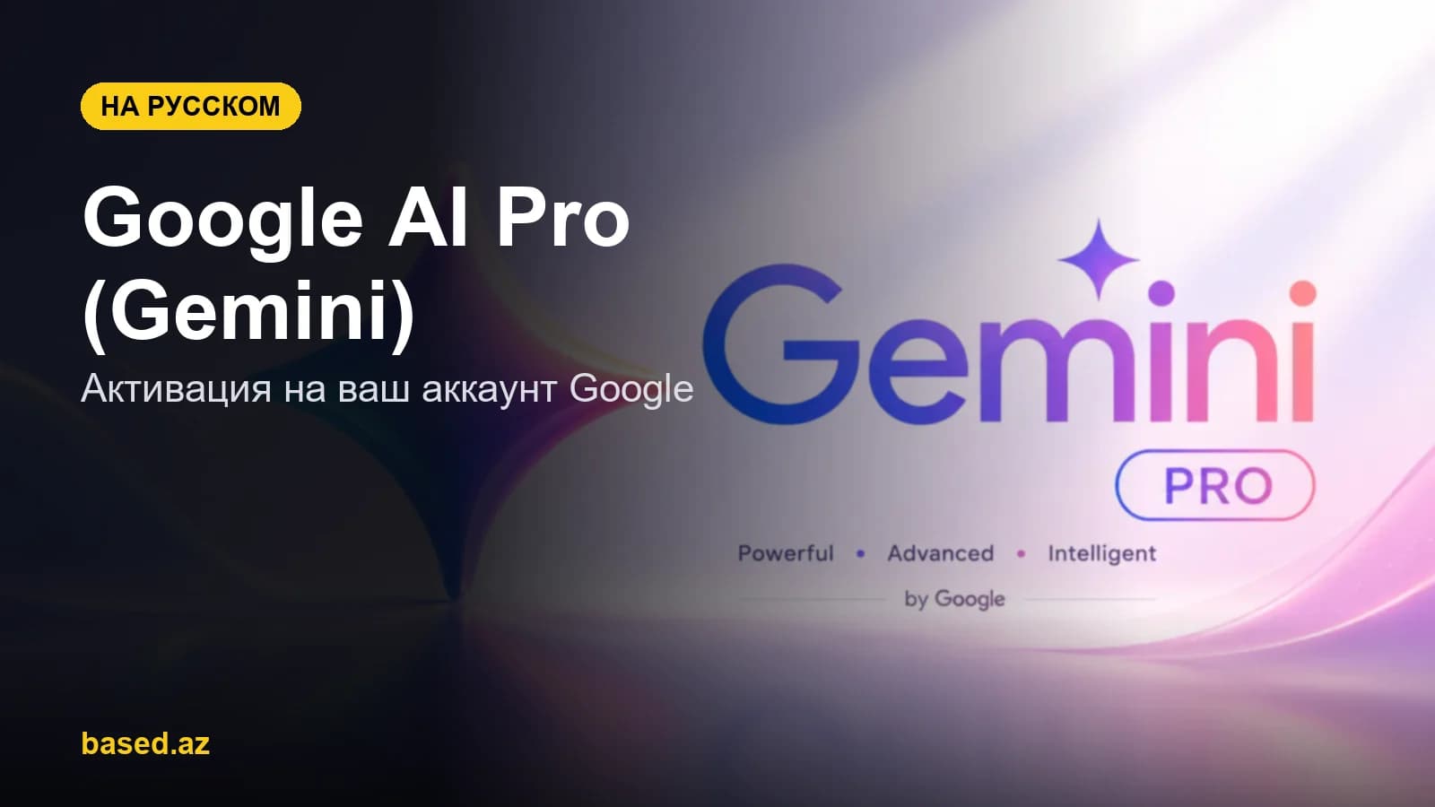 Google AI Pro (Gemini) в Азербайджане: активация на свой аккаунт