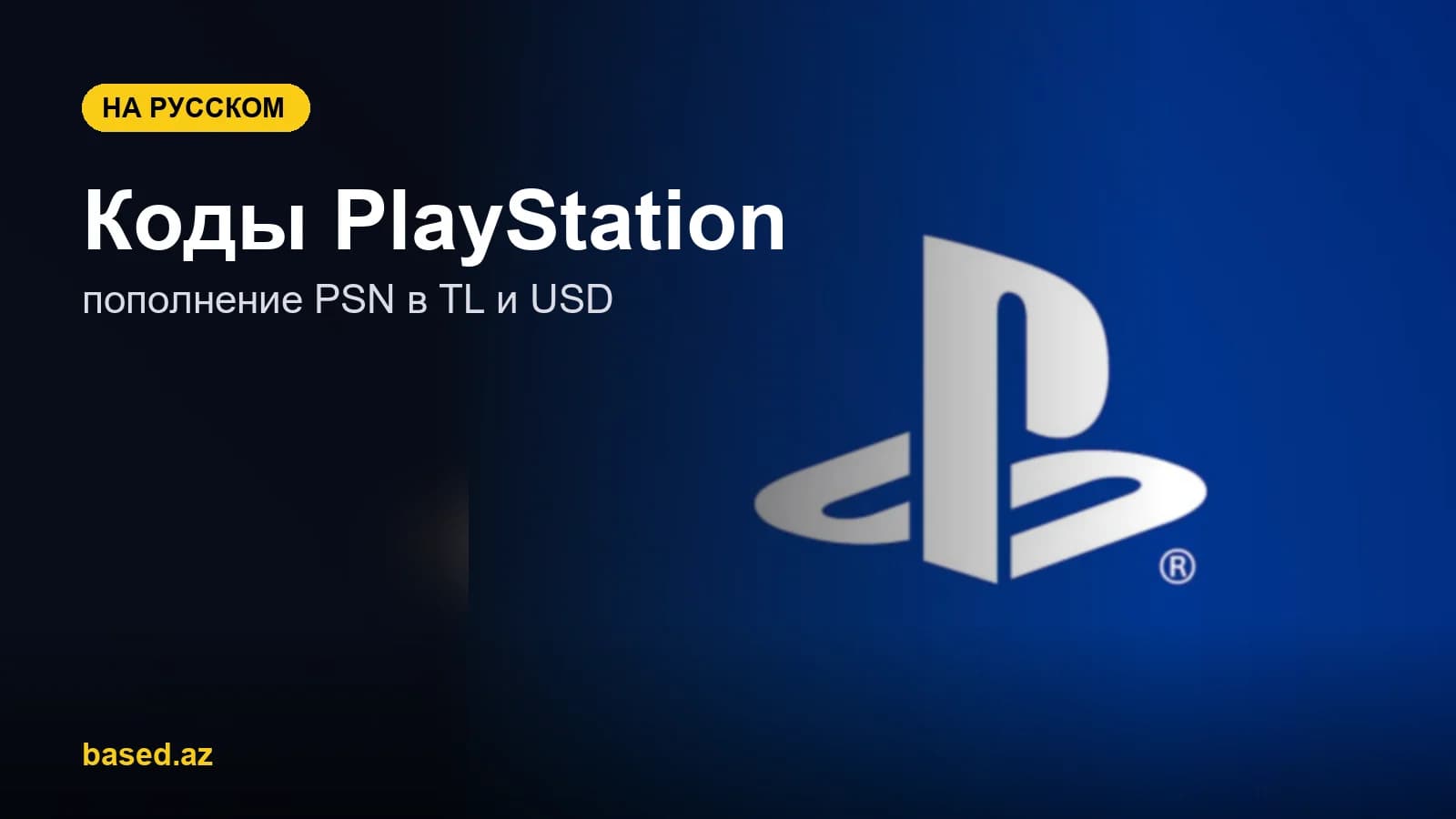Коды PlayStation (PSN) в Азербайджане: пополнение в TL и USD