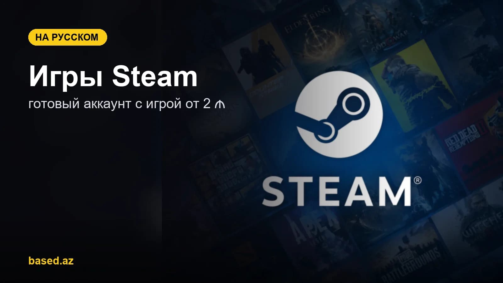 Игры Steam в Азербайджане: готовый аккаунт с игрой от 2 ₼